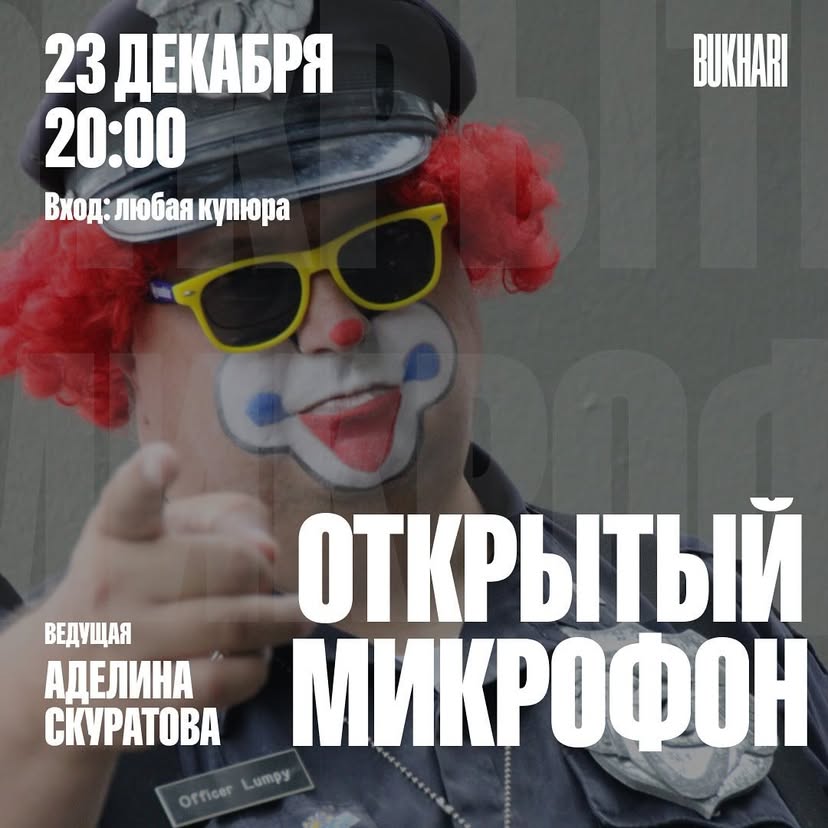 Открытый микрофон в Bukhari Stand-Up Club!