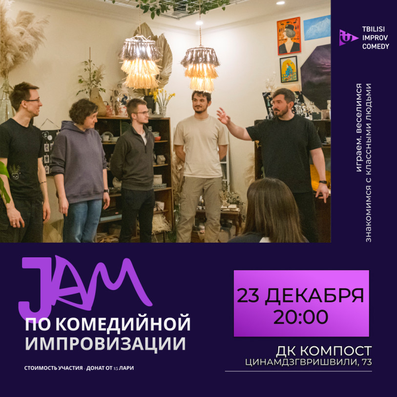 Джем по комедийной импровизации