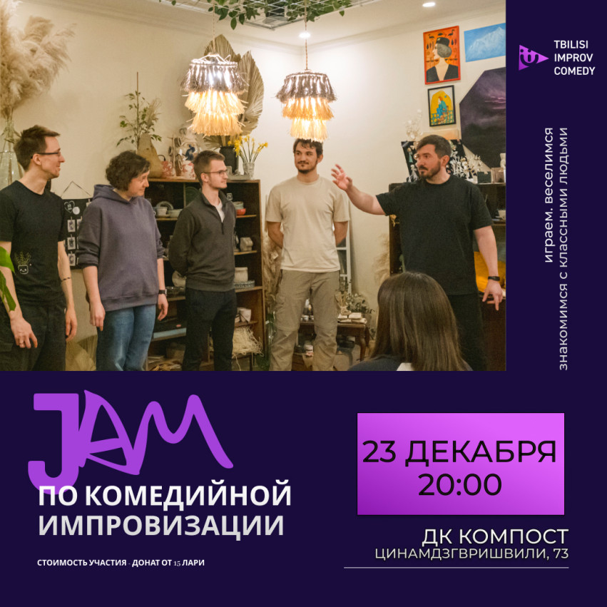 Джем по комедийной импровизации