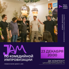 Джем по комедийной импровизации