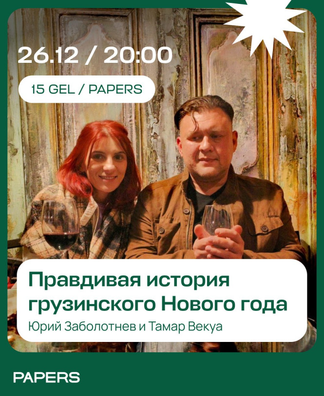 Правдивая история грузинского Нового Года