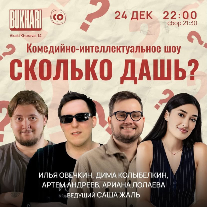 Сколько дашь?