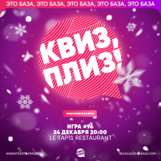 Квиз, плиз!