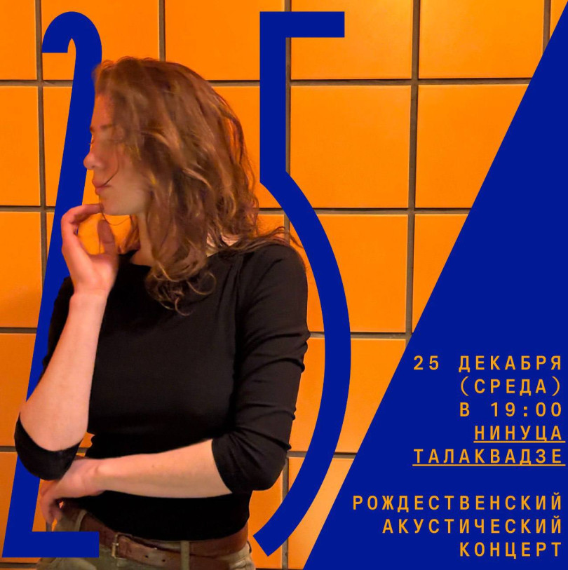 ნინუცა. საშობაო კონცერტი