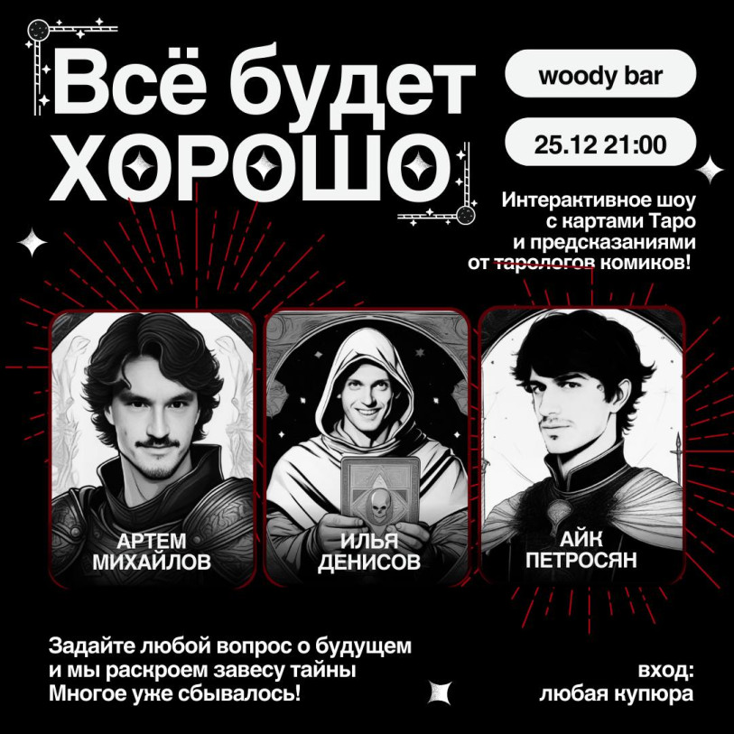 «Все будет хорошо»