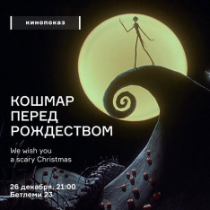 Кошмар перед Рождеством