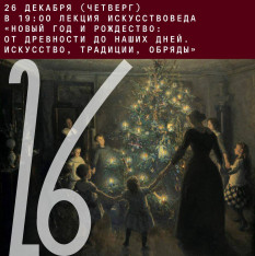 Лекция искусствоведа «Новый год и Рождество: от древности до наших дней. Искусство, традиции, обряды»