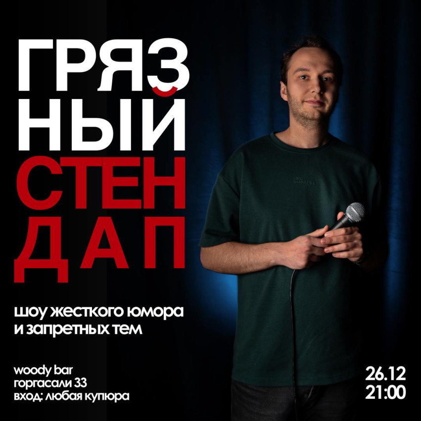 Грязный стендап