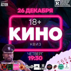 Квиз 18+ по кино