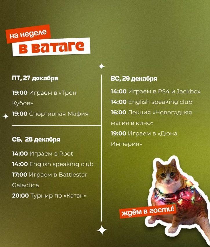 Предновогодняя неделя и новое ватажное расписание