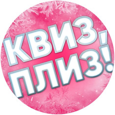 Квиз, плиз [Hello 2025]