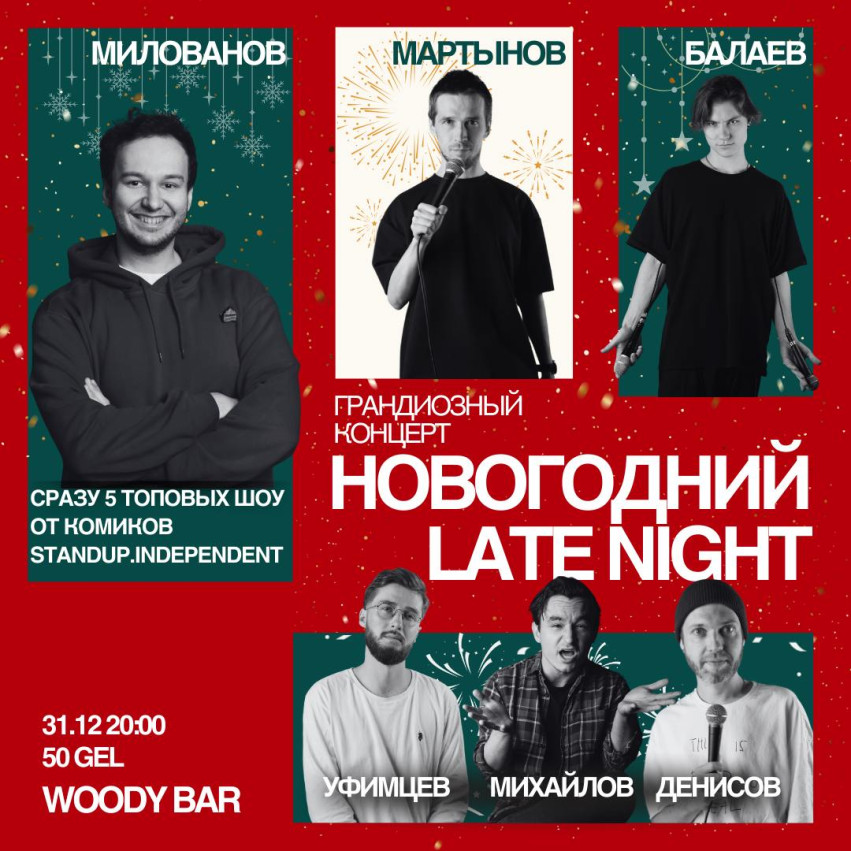 Новогодний Late Night Woody