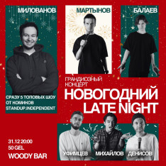 Новогодний Late Night Woody