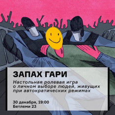 Запах гари