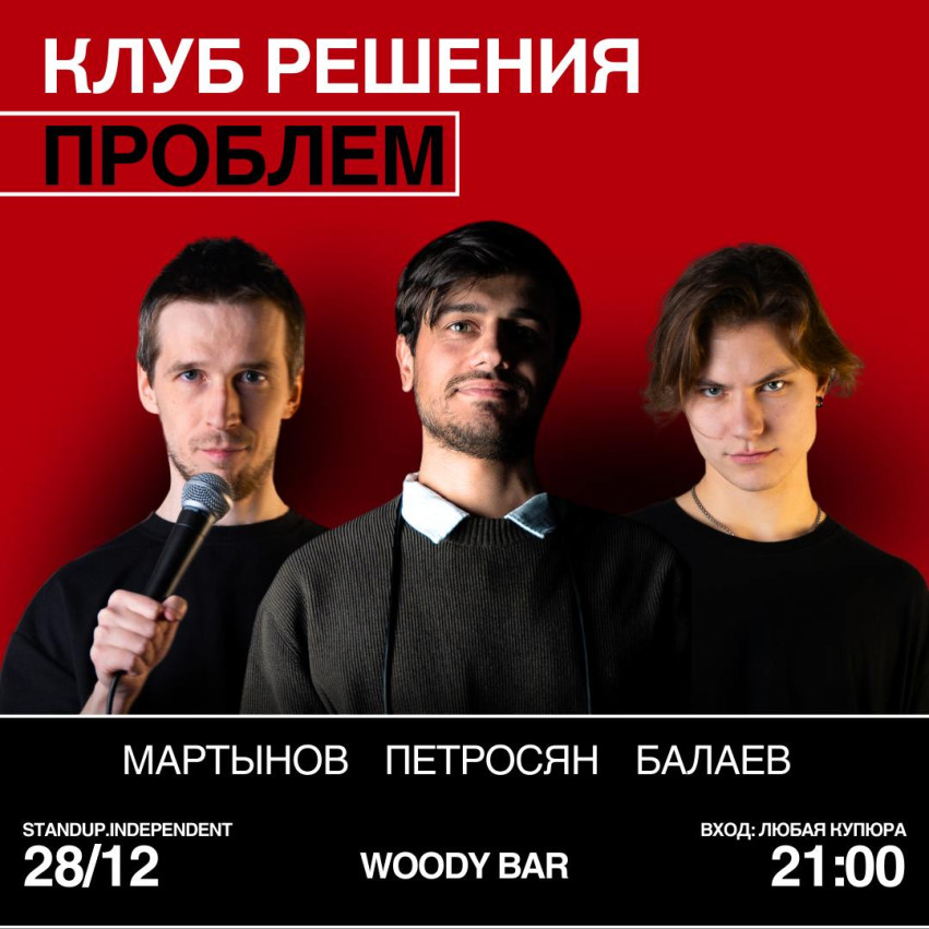 Клуб решения проблем