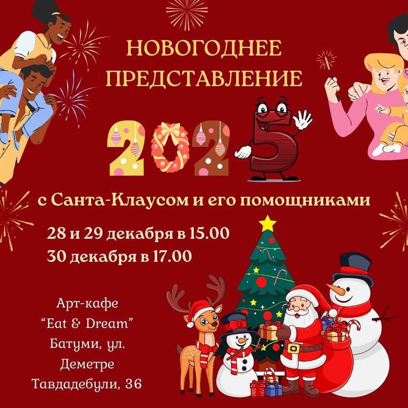 Новогодние представления с Санта-Клаусом