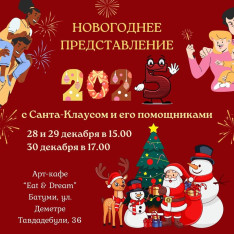 Новогодние представления с Санта-Клаусом