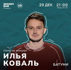 СТЕНДАП-КОНЦЕРТ ИЛЬИ КОВАЛЯ