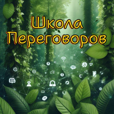 Школа переговоров