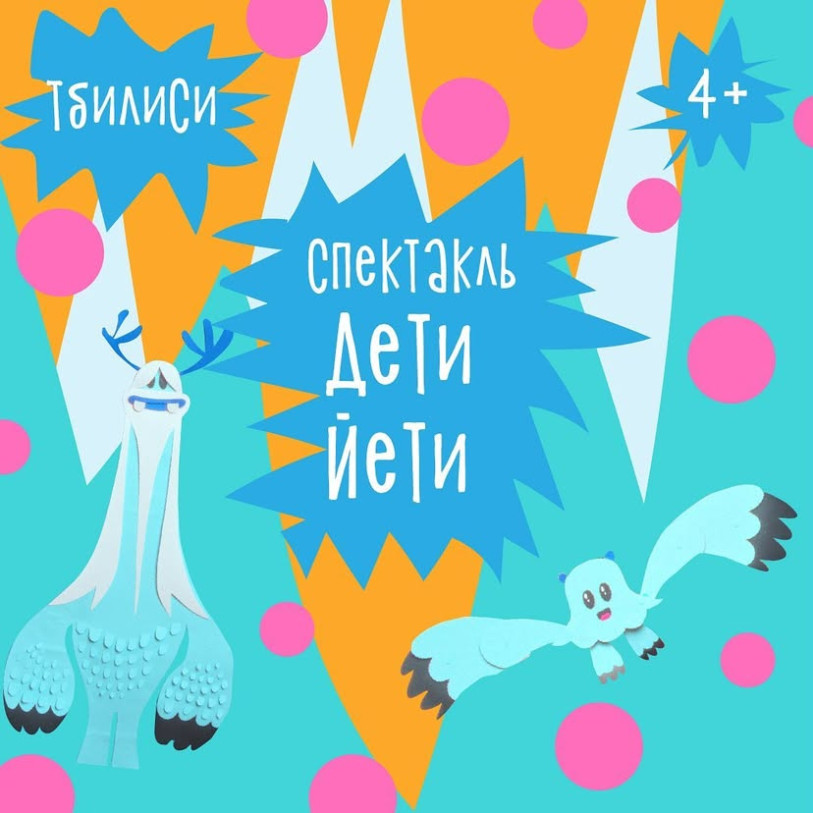 Спектакль «Дети йети» в Тбилиси