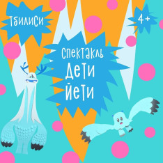Спектакль «Дети йети» в Тбилиси