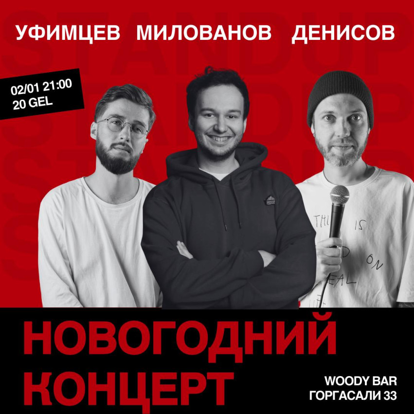 НОВОГОДНИЙ STANDUP КОНЦЕРТ