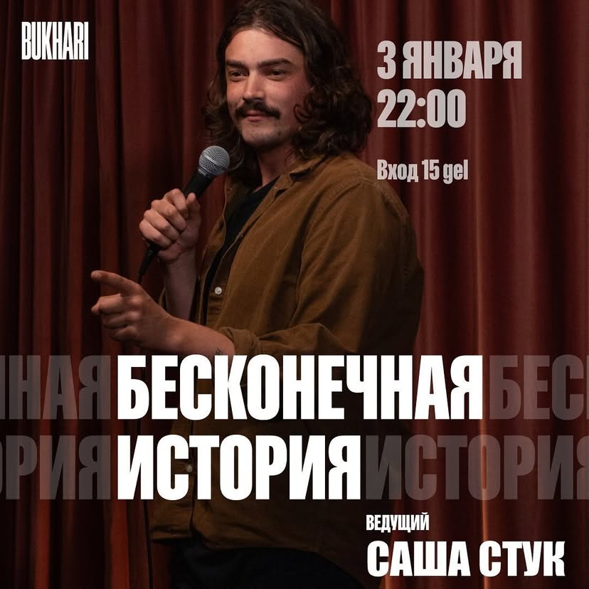 Бесконечная история