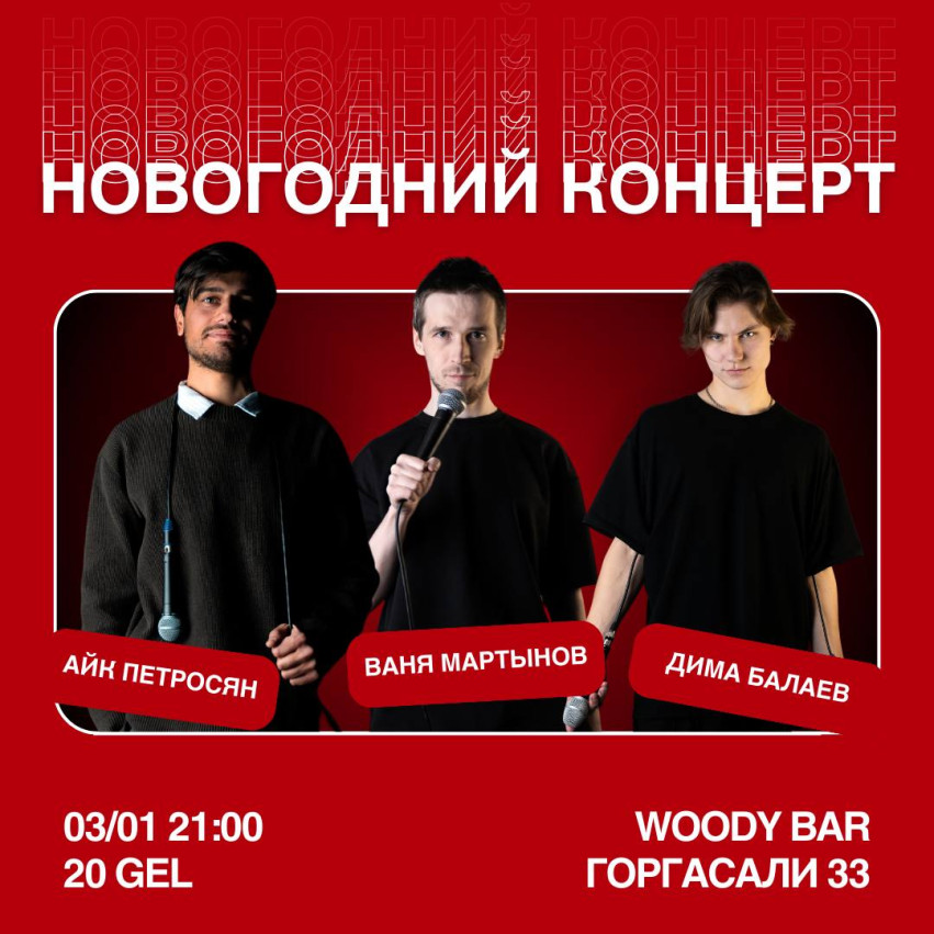 НОВОГОДНИЙ STANDUP КОНЦЕРТ