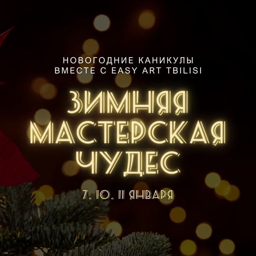 ზამთრის სახელოსნო