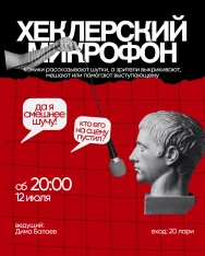 Шоу «Хеклерский микрофон»