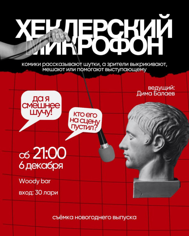 Шоу «Хеклерский микрофон»