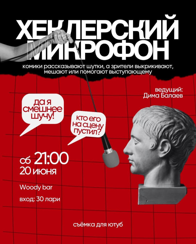 Шоу «Хеклерский микрофон»