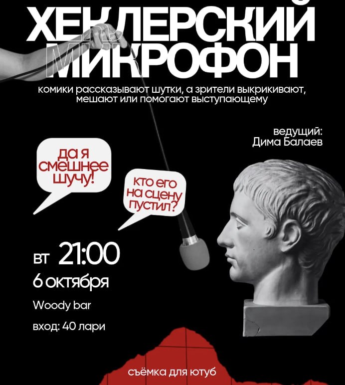 Шоу «Хеклерский микрофон»