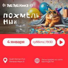 Похмельный Туц Туц Квиз