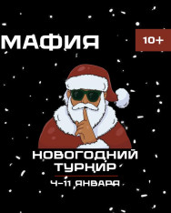 Новогодний турнир