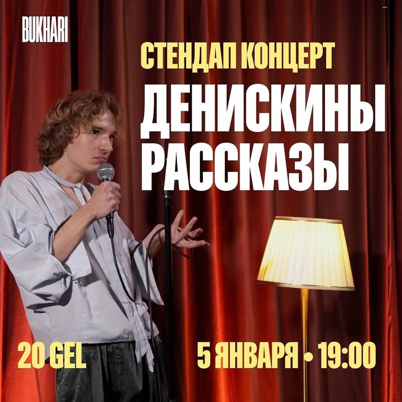 Денискины Рассказы: Стендап концерт