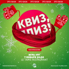 Квиз, плиз! #97