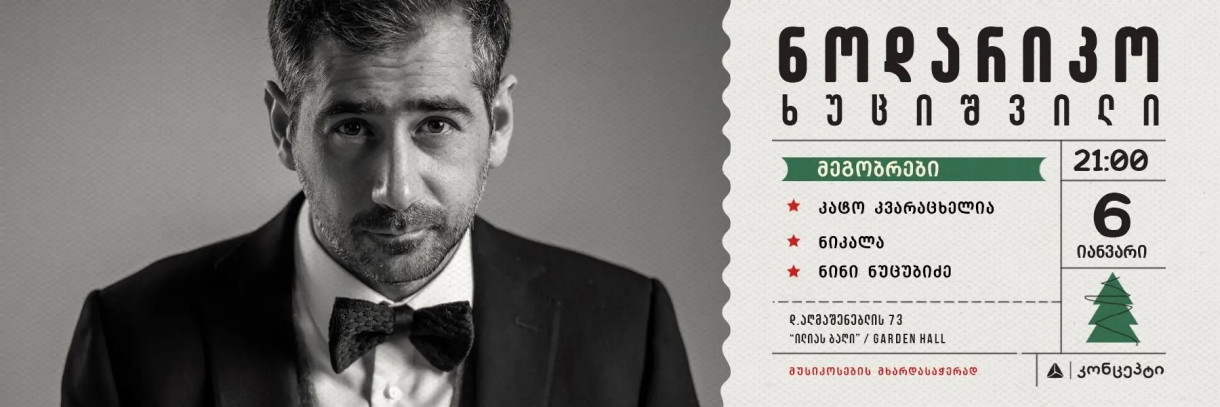 ნოდარიკო ხუციშვილი მეგობრებთან ერთად