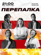 «ПЕРЕПАЛКА»