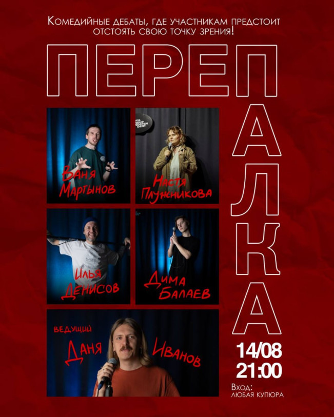 «ПЕРЕПАЛКА»