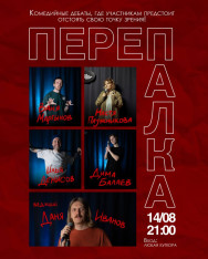 «ПЕРЕПАЛКА»