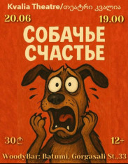 ძაღლის ბედნიერება