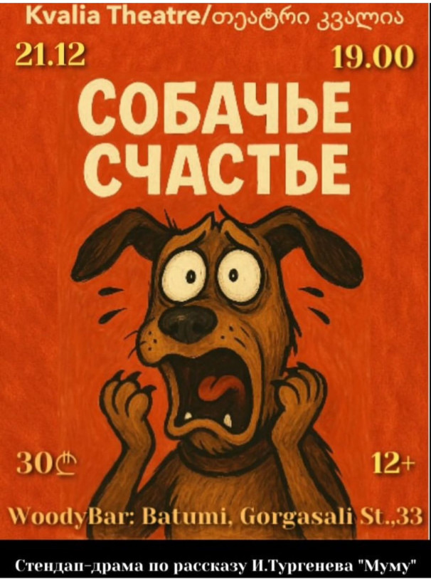 ძაღლის ბედნიერება