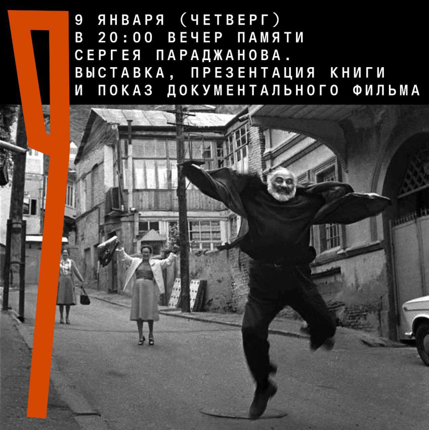 სერგეი პარაჯანოვის ხსოვნის საღამო
