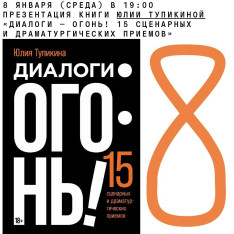 Презентация книги Юлии Тупикиной «Диалоги — огонь! 15 сценарных и драматургических приемов»