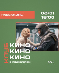 «Пассажиры»