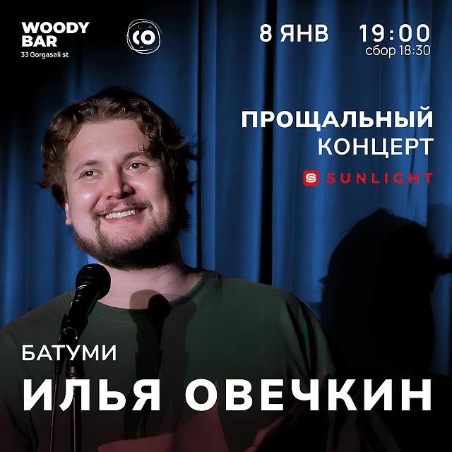 Прощальный стендап-концерт Ильи Овечкина