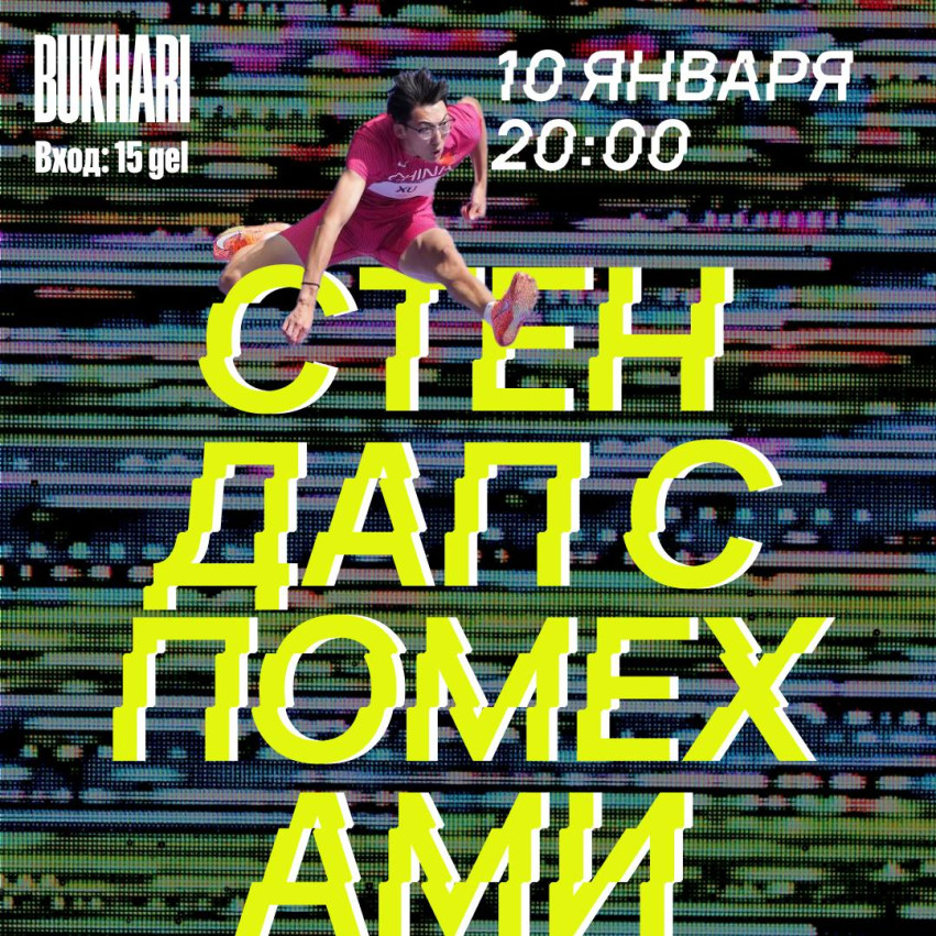 Стендап с помехами