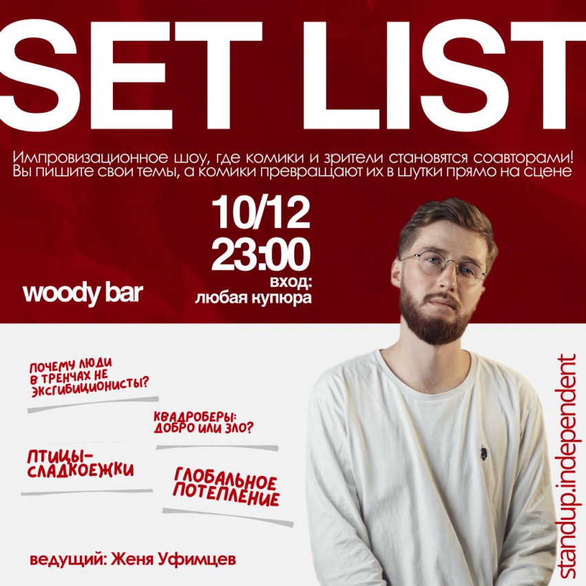 Сетлист — вечер, когда комики шутят по вашей заявке!