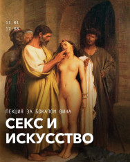 Лекция за бокалом вина: секс и искусство